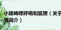 小豬唏哩呼嚕和狐貍(關于小豬唏哩呼嚕和狐貍簡介)