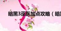 暗黑3巫醫加點攻略(暗黑3巫醫加點)
