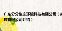 廣東分分生態環境科技有限公司(關于廣東分分生態環境科技有限公司介紹)