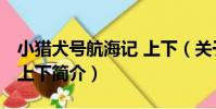 小獵犬號航海記 上下(關于小獵犬號航海記 上下簡介)