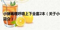 小豬唏哩呼嚕上下全套2本(關于小豬唏哩呼嚕上下全套2本簡介)