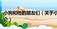 小狗和他的朋友們(關于小狗和他的朋友們簡介)