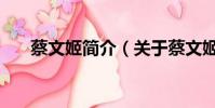蔡文姬簡介(關于蔡文姬簡介的簡介)