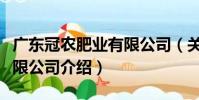 廣東冠農肥業有限公司(關于廣東冠農肥業有限公司介紹)