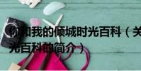 你和我的傾城時光百科(關于你和我的傾城時光百科的簡介)