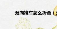 雙向推車怎么折疊(雙向推車)