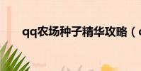 qq農場種子精華攻略(qq農場種子)