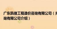 廣東凱信工程造價咨詢有限公司(關于廣東凱信工程造價咨詢有限公司介紹)