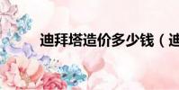 迪拜塔造價多少錢(迪拜塔造價)