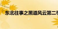 東北往事之黑道風云第二季在哪里能看到