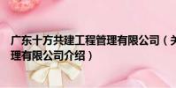 廣東十方共建工程管理有限公司(關于廣東十方共建工程管理有限公司介紹)