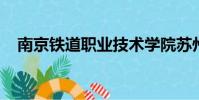 南京鐵道職業技術學院蘇州校區電話號碼