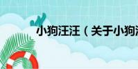 小狗汪汪(關于小狗汪汪簡介)