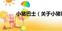 小豬巴士(關于小豬巴士簡介)