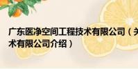 廣東醫凈空間工程技術有限公司(關于廣東醫凈空間工程技術有限公司介紹)