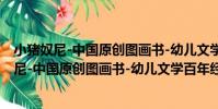 小豬奴尼-中國原創圖畫書-幼兒文學百年經典(關于小豬奴尼-中國原創圖畫書-幼兒文學百年經典簡介)
