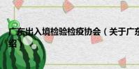 廣東出入境檢驗檢疫協會(關于廣東出入境檢驗檢疫協會介紹)