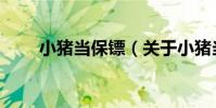 小豬當保鏢(關于小豬當保鏢簡介)