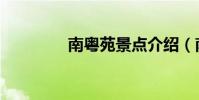 南粵苑景點介紹(南粵苑)