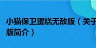 小貓保衛蛋糕無敵版(關于小貓保衛蛋糕無敵版簡介)