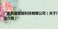 廣東凱屋智能科技有限公司(關于廣東凱屋智能科技有限公司介紹)