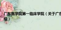廣東醫學院第一臨床學院(關于廣東醫學院第一臨床學院介紹)
