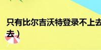 只有比爾吉沃特登錄不上去(比爾吉沃特進不去)