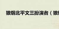 狼煙北平文三扮演者(狼煙北平演員表)
