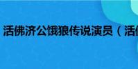活佛濟公餓狼傳說演員(活佛濟公餓狼傳說)