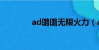 ad璐璐無限火力(ad璐璐)