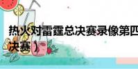 熱火對雷霆總決賽錄像第四場(熱火對雷霆總決賽)