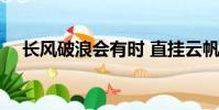 長風破浪會有時 直掛云帆濟滄海 的意思