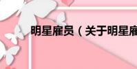 明星雇員(關于明星雇員的簡介)