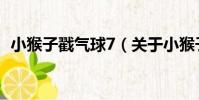 小猴子戳氣球7(關于小猴子戳氣球7簡介)