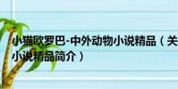 小貓歐羅巴-中外動物小說精品(關于小貓歐羅巴-中外動物小說精品簡介)