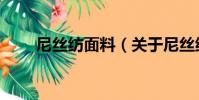 尼絲紡面料(關于尼絲紡面料簡介)