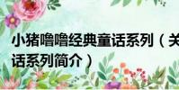 小豬嚕嚕經典童話系列(關于小豬嚕嚕經典童話系列簡介)