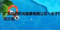 廣東凱西歐光健康有限公司(關于廣東凱西歐光健康有限公司介紹)