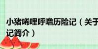 小豬唏哩呼嚕歷險記(關于小豬唏哩呼嚕歷險記簡介)