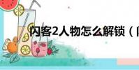 閃客2人物怎么解鎖(閃客2存檔)