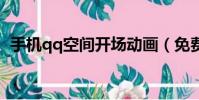 手機qq空間開場動畫(免費空間開場動畫)