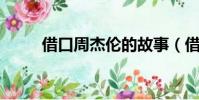 借口周杰倫的故事(借口 周杰倫)