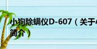 小狗除螨儀D-607(關于小狗除螨儀D-607簡介)