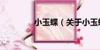 小玉蝶(關于小玉蝶簡介)
