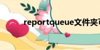 reportqueue文件夾可以刪除嗎