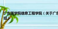 廣東醫學院信息工程學院(關于廣東醫學院信息工程學院介紹)