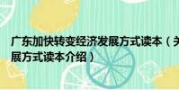廣東加快轉變經濟發展方式讀本(關于廣東加快轉變經濟發展方式讀本介紹)