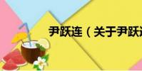 尹躍連(關于尹躍連簡介)