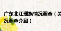 廣東北江瑤族情況調查(關于廣東北江瑤族情況調查介紹)