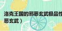 洛克王國的邪惡玄武極品性格(洛克王國的邪惡玄武)
